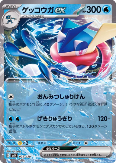 Greninja ex 029/139 SVD