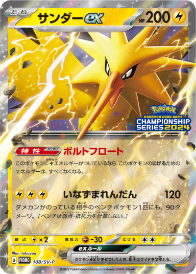 Zapdos ex CS2024: PROMO [SV-P 108]