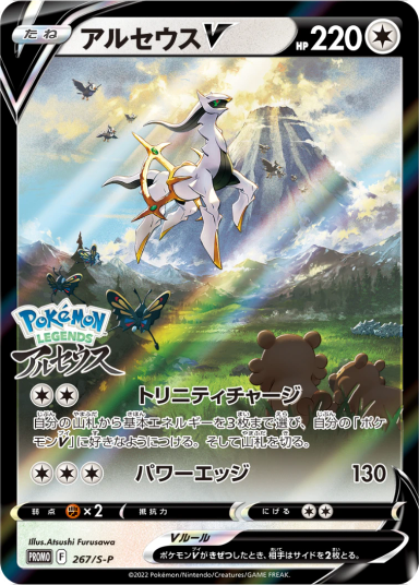 Arceus V: PROMOS-P 267