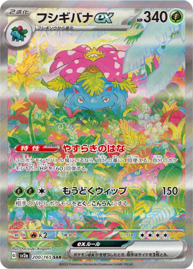 Venusaur ex SARSV2a 200/165