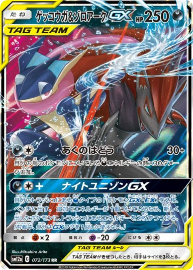 Greninka & Zoroark GX RR 072/173 sm12a