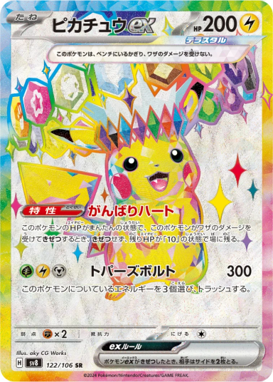 Pikachu ex SR [SV8 122/106](Expansion Pack "Supercharged Breaker / Super Electric Breaker")