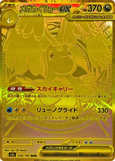 Mega Dragonite ex MUR[M2a 250/193]