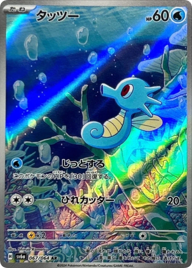 Horsea AR [SV6a 067/064]