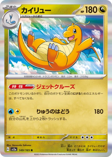 Dragonite R[SV2a 149/165]