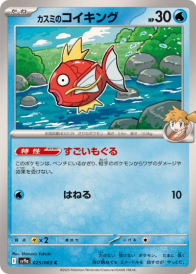 Misty's Magikarp C [SV9a 025/063]