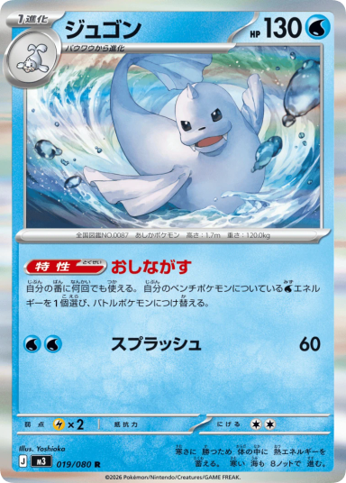 Dewgong R [M3 019/080]