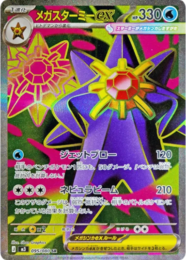 MEGA Starmie ex SR [M3 095/080]