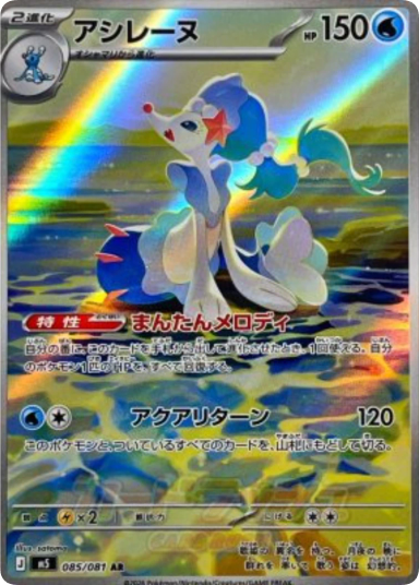 Primarina AR [M5 085/081]