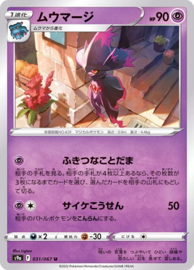 Mismagius U[s9a 031/067]