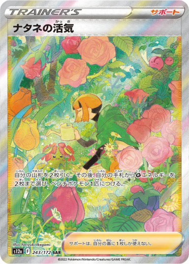 Gardenia’s Vigor SARs12a 243/172