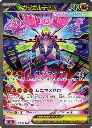 MEGA Zygarde ex SAR [M3 113/080]