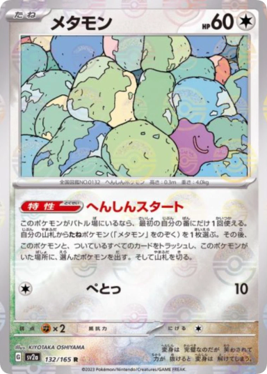 Ditto R: Monster Ball Mirror[SV2a 132/165]