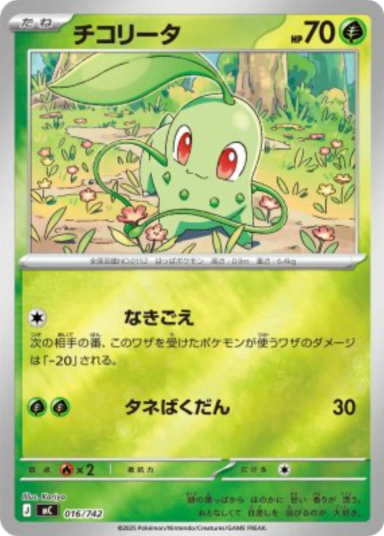 Chikorita :Mirror [MC 016/742]
