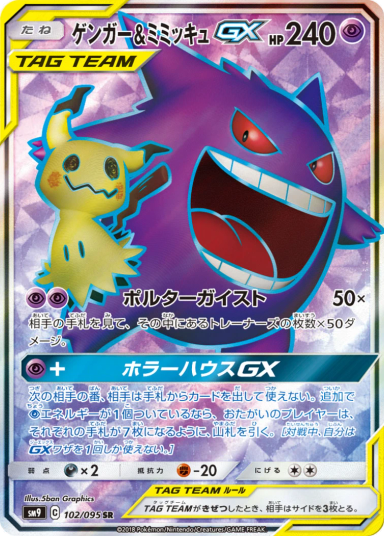 Gengar & Mimikyu GX SR[SM9 102/095]