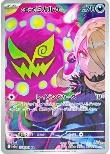 Cynthia's Spiritomb AR [M2a 208/193](High Class Pack "MEGA Dream ex")
