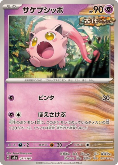 Scream Tail [SV8a 071/187]