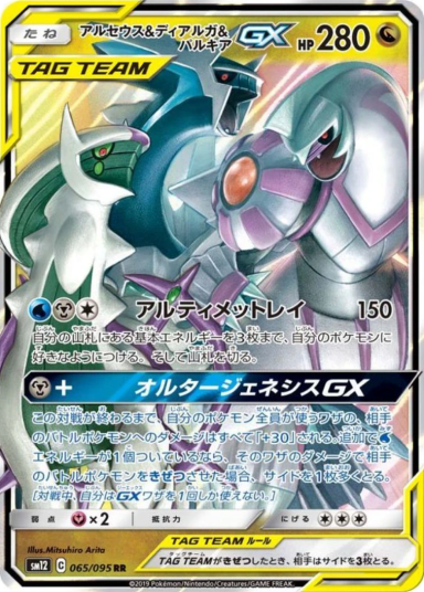 Arceus & Dialga & Palkia GX RR 065/095 sm12