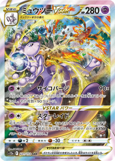 Mewtwo VSTAR SARs12a 221/172