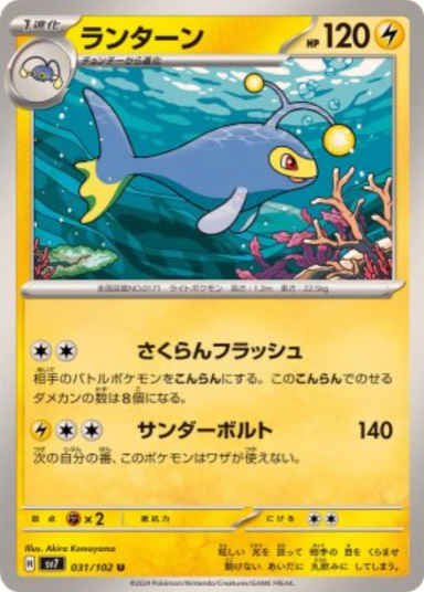 Lanturn U [SV7 031/102]