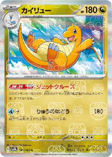 Dragonite R: Master Ball Mirror[SV2a 149/165]