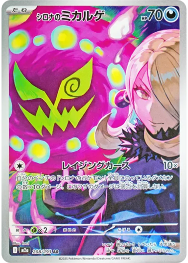 Cynthia's Spiritomb AR [M2a 208/193](High Class Pack "MEGA Dream ex")