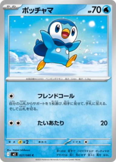 Piplup C [M2 027/080]