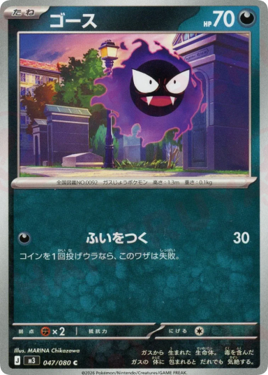 Gastly C [M3 047/080]