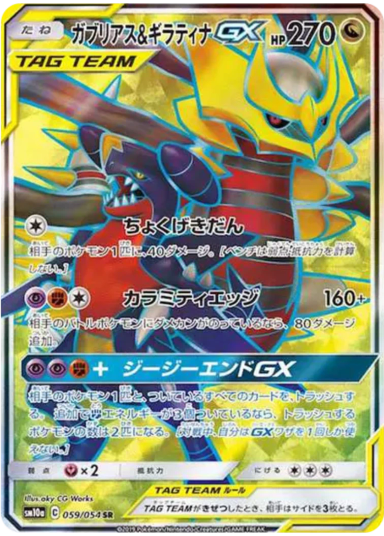 Garchomp & Giratina GX SR[SM10a 059/054]