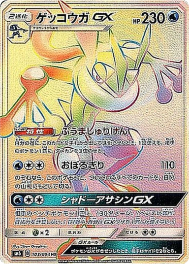 Greninja GX HR 103/094 sm6