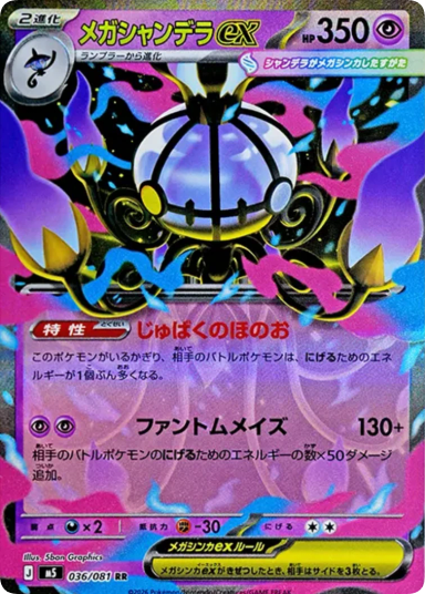 MEGA Chandelure ex RR [M5 036/081]
