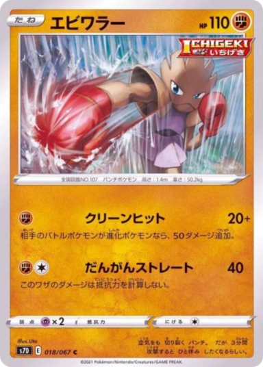 Hitmonchan C[s7D 018/067]