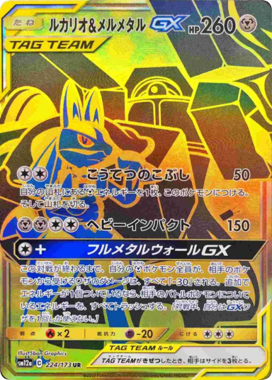 Lucario & Melmetal GX UR[SM12a 224/173]