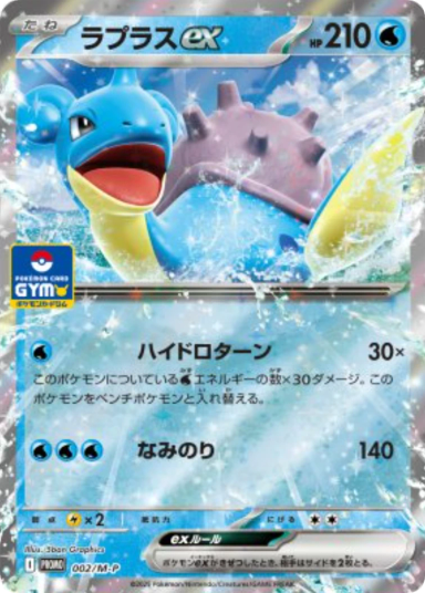 Lapras ex P [M-P 002]