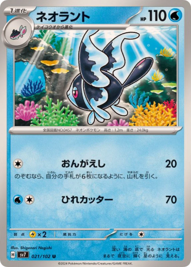 Lumineon U [SV7 021/102]