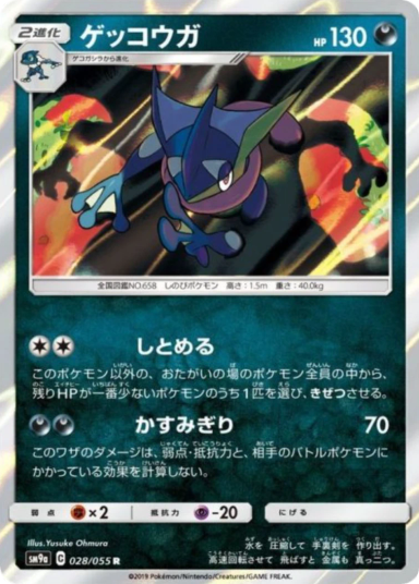 Greninja R [SM9a 028/055]