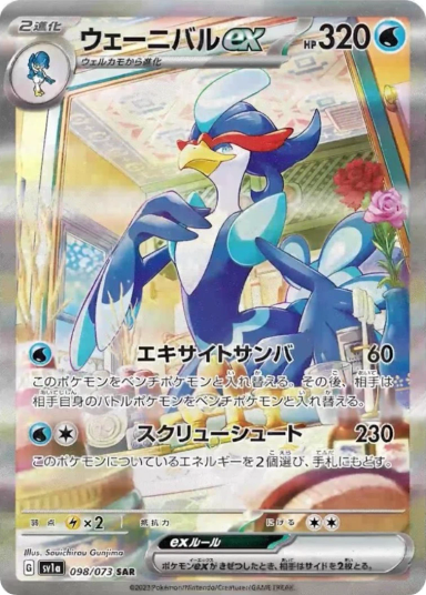 Quaquaval ex SAR[SV1a 098/073]
