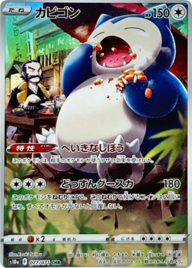 Snorlax CHR[s10a 077/071]