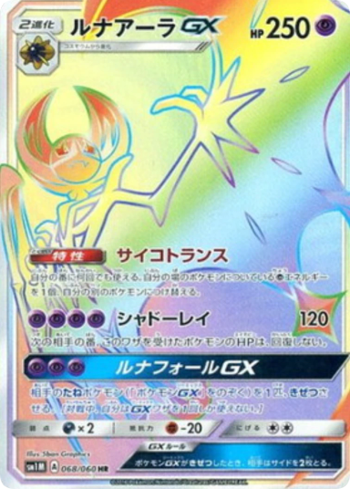 Lunala GX HR[SM1M 068/060]