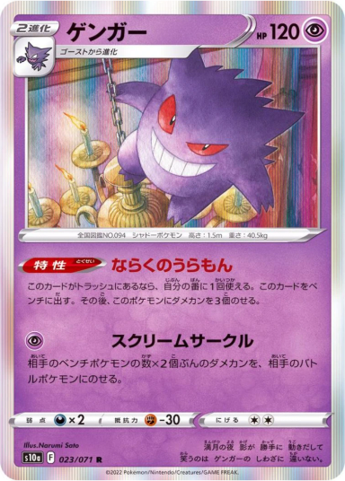 Gengar R[s10a 023/071]