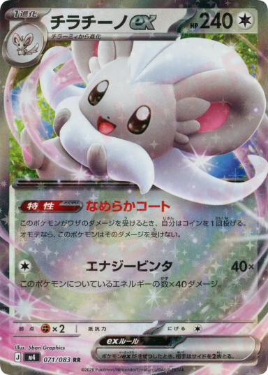 Cinccino ex RR [M4 071/083]