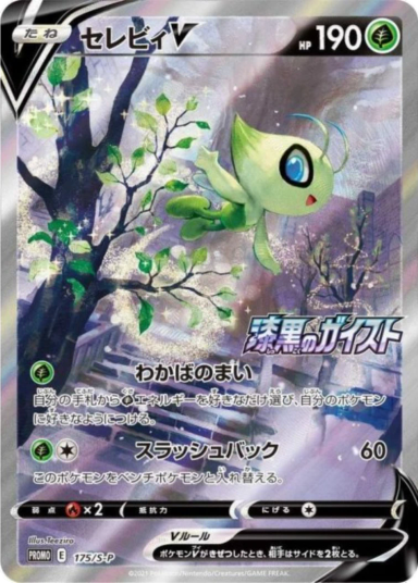 Celebi V: PROMO[S-P 175]