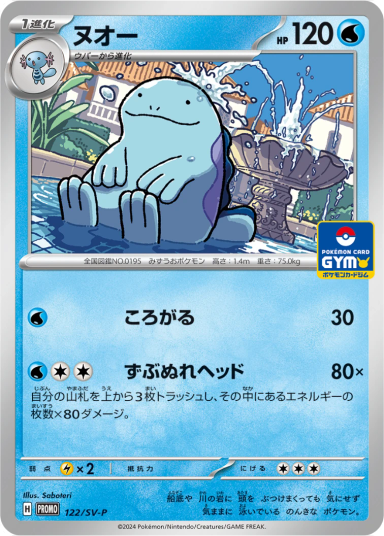 Quagsire P [SV-P 122]