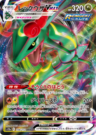 Reyquaza VMAX RRR 108/172 S12a