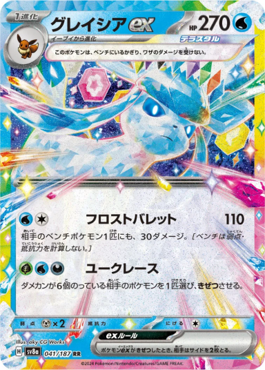 Glaceon ex RRSV8a 041/187