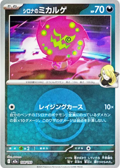 Cynthia's Spiritomb :Monster Ball Mirror / Special Monster Ball [M2a 108/193]