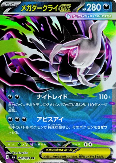 MEGA Darkrai ex RR [M5 046/081]