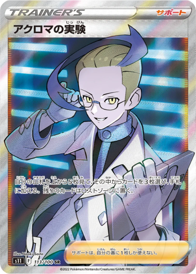 Colress's Experiment SR[S11 113/100](Expansion Pack "Lost Abyss")