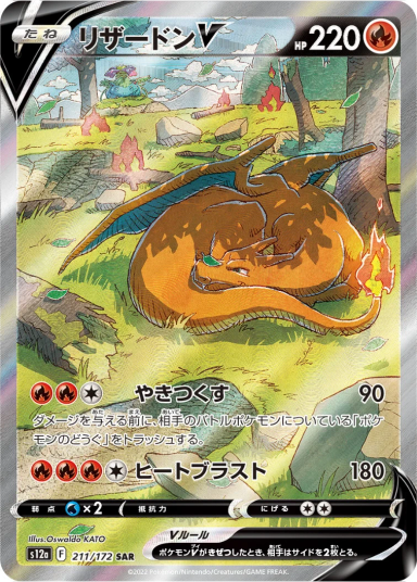 Charizard V SARs12a 211/172