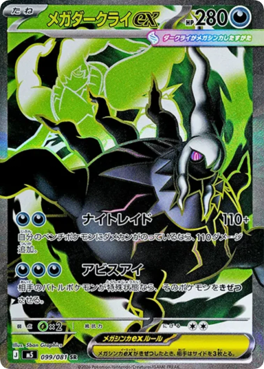 MEGA Darkrai ex SR [M5 099/081]